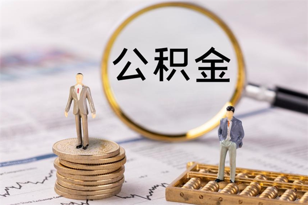 安达公积金个人怎么取出（怎么提取公积金个人帐户的钱）