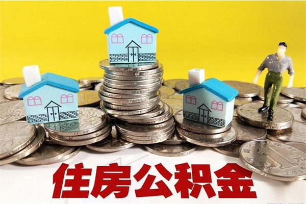 安达取公积金怎么取（取公积金的几种方法）