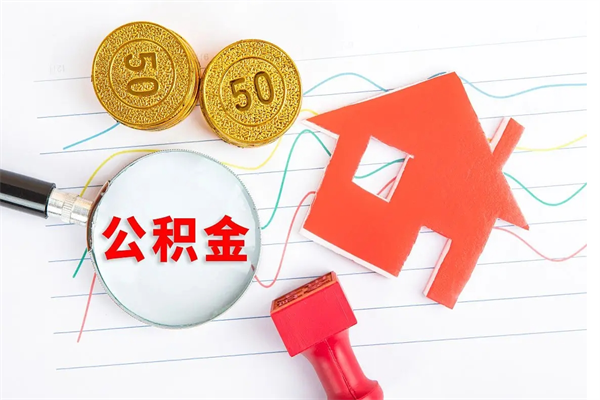 安达房子有公积金贷款怎么能把公积金提出来（有住房公积金贷款 怎么支取住房公积金）