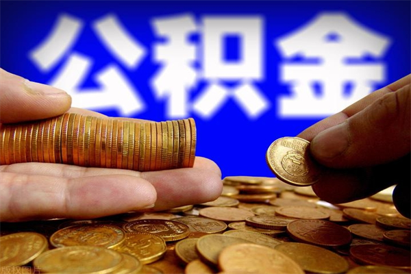 安达离职以后公积金怎么取（离职后公积金取出流程）