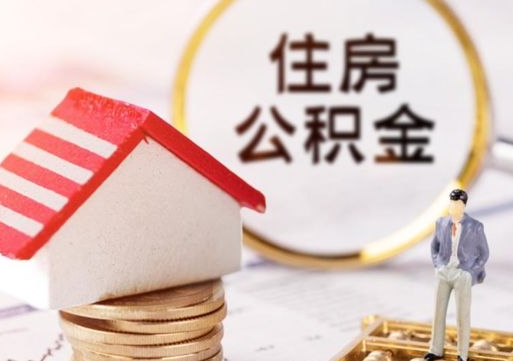 安达个人住房公积金如何取出（个人住房公积金如何取出来）