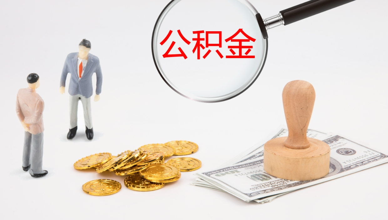 安达怎么取住房住房公积金（怎么取住房公积金?）