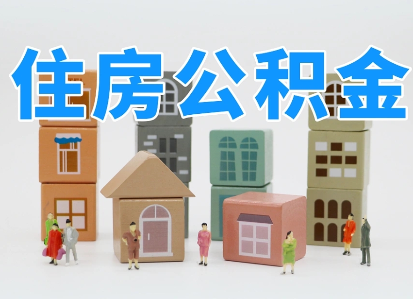 安达公积金离职多久可以取出（住房公积金离职多久可以办理提取）
