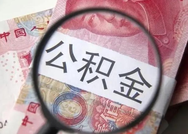 安达离职后直接可以取住房公积金吗（离职之后能取公积金吗）