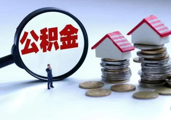 安达公积金封存后怎么提（住房公积金封存了怎么提出来）