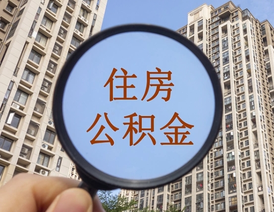 安达离职员工怎么取公积金（离职人员取住房公积金流程）
