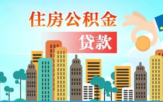 安达在职能领取公积金吗（在职职工可以取住房公积金吗）
