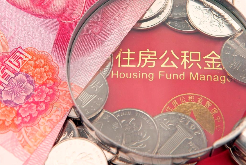 安达公积金办封存多久可以取（住房公积金封存多久能取）