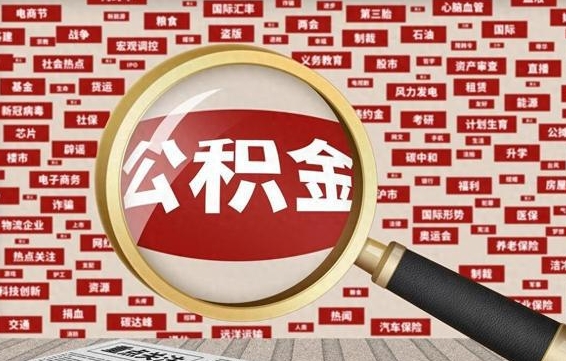 安达公积金离职了可以提吗（住房公积金离职了可以取吗）