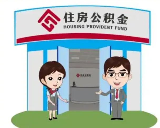 安达封存公积金代取（住房公积金封存提取需要什么材料）