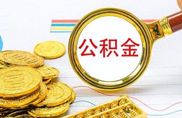 安达取公积金需要什么东西（2020取公积金要带什么证件）