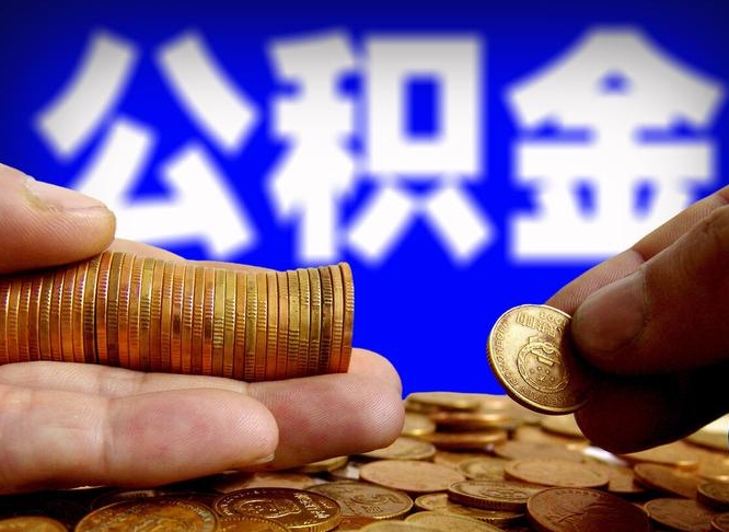 安达辞职能提公积金吗（辞职可以取公积金吗）